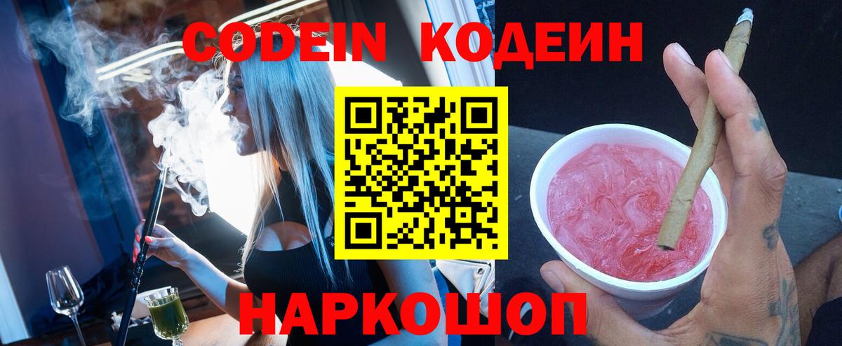 Codein напиток Lean (лин) Мариинск