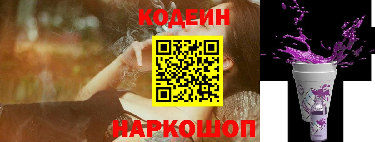 Кодеиновый сироп Lean напиток Lean (лин)  Кодеин Purple Drank  Мариинск  Вход с VPN 