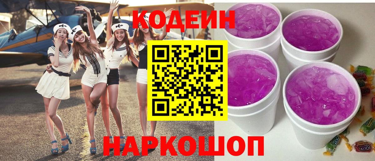 Кодеин Purple Drank Мариинск